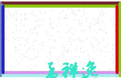 孟祥逸相关图片
