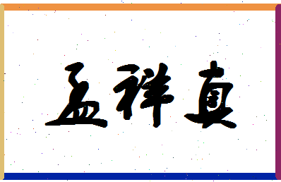 孟祥真相关图片