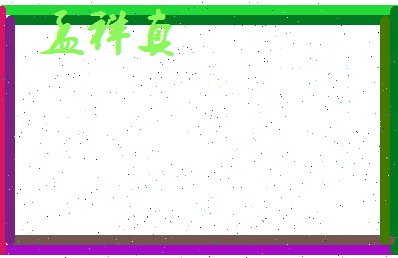 孟祥真相关图片