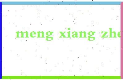 孟祥真相关图片