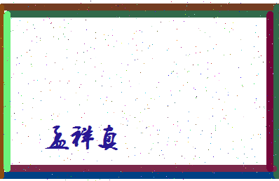 孟祥真相关图片