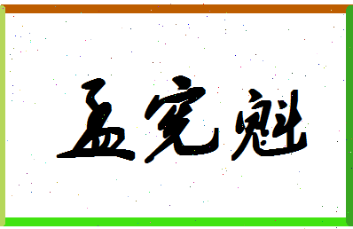 孟宪魁相关图片