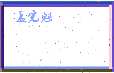 孟宪魁相关图片