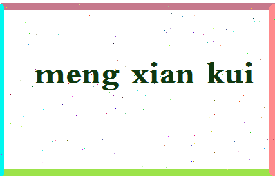 孟宪魁相关图片