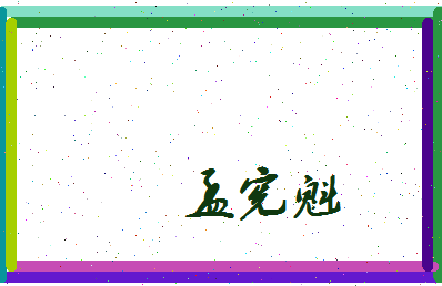 孟宪魁相关图片