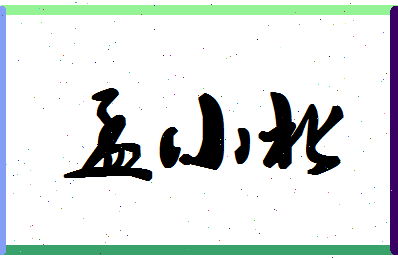 孟小北相关图片