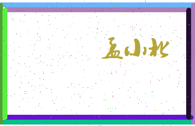 孟小北相关图片