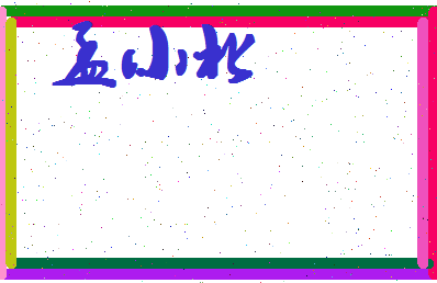 孟小北相关图片