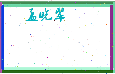 孟晓翠相关图片