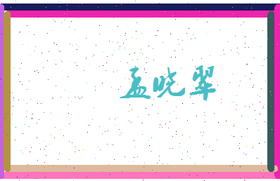 孟晓翠相关图片