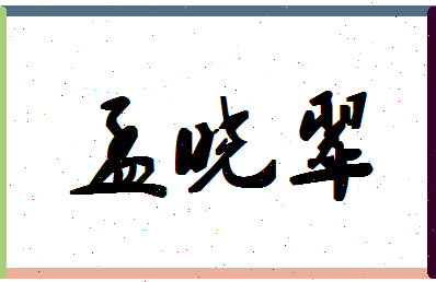 孟晓翠相关图片