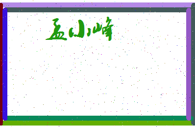 孟小峰相关图片