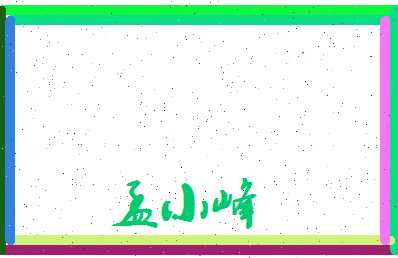 孟小峰相关图片