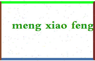 孟小峰相关图片