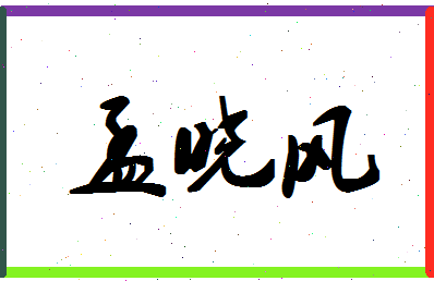 孟晓风相关图片