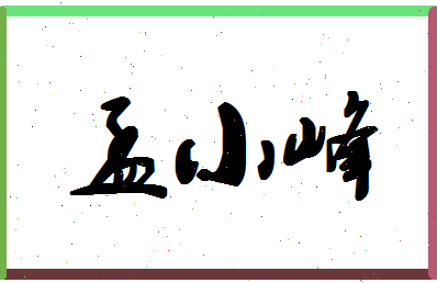 孟小峰相关图片