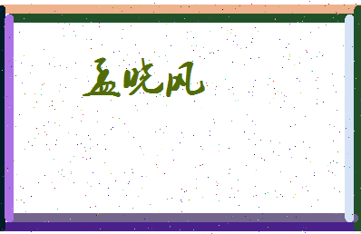 孟晓风相关图片