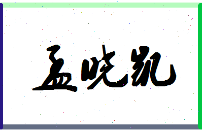 孟晓凯相关图片