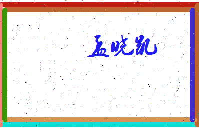 孟晓凯相关图片
