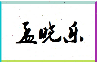 孟晓乐相关图片