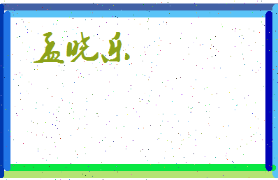 孟晓乐相关图片