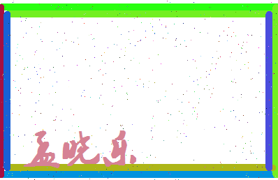 孟晓乐相关图片