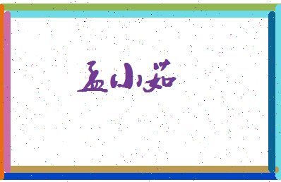 孟小茹相关图片