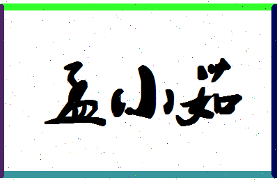 孟小茹相关图片