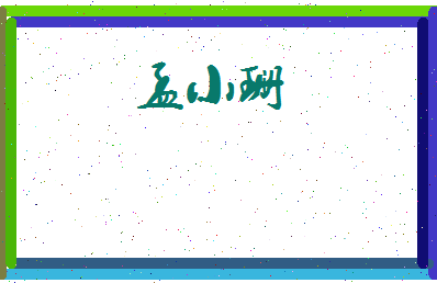 孟小珊相关图片