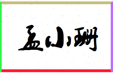 孟小珊相关图片