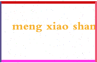 孟小珊相关图片