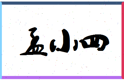 孟小四相关图片