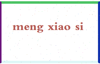 孟小四相关图片
