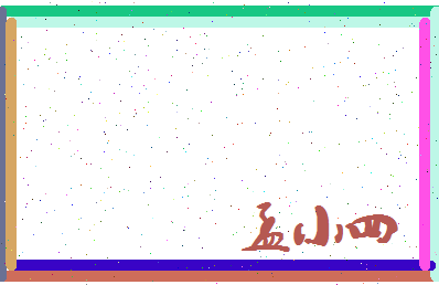 孟小四相关图片