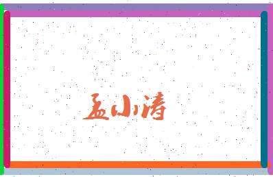 孟小涛相关图片