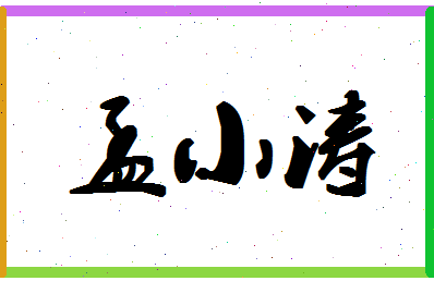 孟小涛相关图片