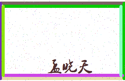 孟晓天相关图片