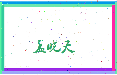 孟晓天相关图片