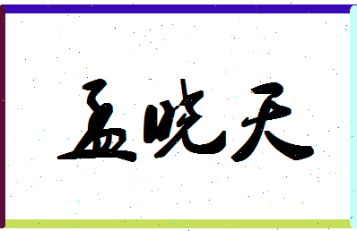 孟晓天相关图片