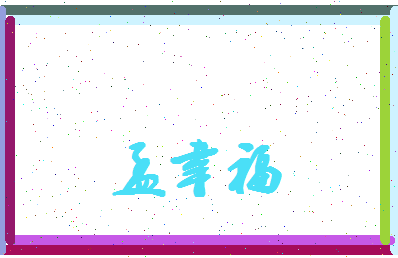 孟幸福相关图片
