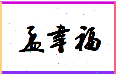 孟幸福相关图片