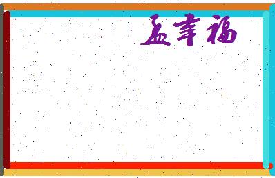 孟幸福相关图片