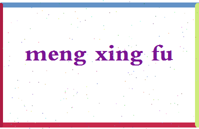孟幸福相关图片