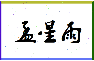 孟星雨相关图片