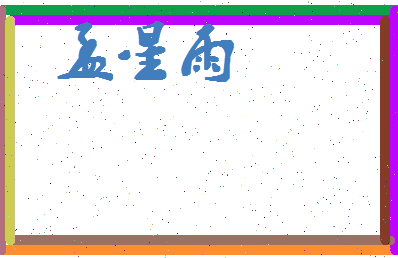 孟星雨相关图片