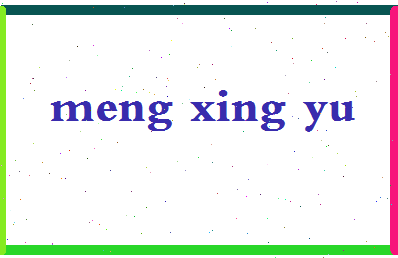 孟星雨相关图片