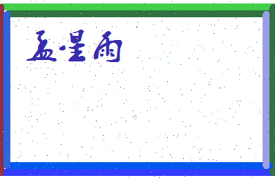 孟星雨相关图片