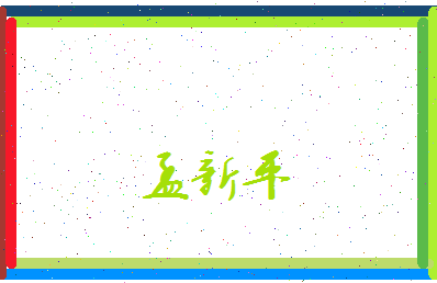 孟新平相关图片