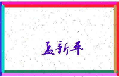 孟新平相关图片