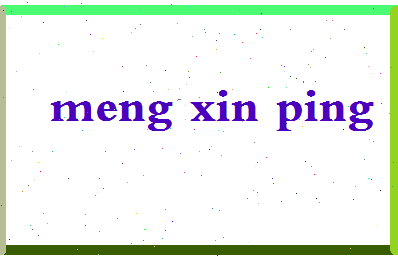 孟新平相关图片